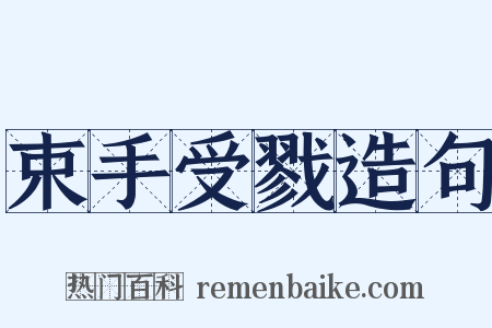 束手受戮造句是什么意思的图片